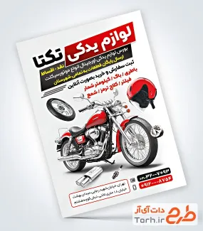 طرح آماده تراکت لوازم یدکی موتور به صورت لایه باز طرح آماده تراکت لوازم یدکی موتور شامل عکس لوازم یدکی