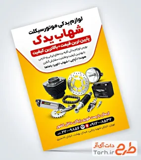 دانلود تراکت خام لوازم یدکی موتور سیکلت با عکس قطعات موتور دانلود تراکت خام لوازم یدکی موتور سیکلت با عکس قطعات موتور