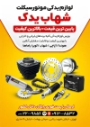 دانلود تراکت لوازم یدکی موتور سیکلت شامل عکس لوازم یدکی