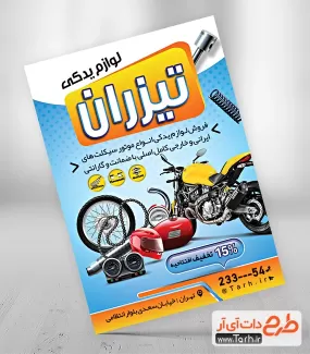 طرح تراکت لوازم یدکی موتور سیکلت شامل عکس موتور و لوازم یدکی جهت چاپ تراکت فروشگاه لوازم موتور سیکلت