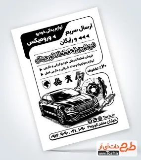 نمونه تراکت تک رنگ لوازم یدکی اتومبیل با وکتور ماشین