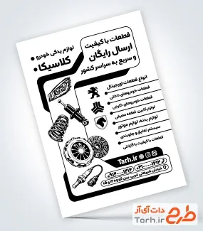 نمونه تراکت ریسو فروشگاه لوازم یدکی اتومبیل با قابلیت ویرایش المان ها