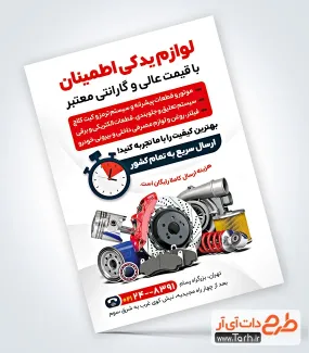 فایل لایه باز تراکت لوازم یدکی اتومبیل دارای عکس قطعات ماشین فایل لایه باز تراکت لوازم یدکی اتومبیل شامل عکس قطعات ماشین