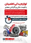 طرح لایه باز تراکت لوازم یدکی ماشین با عکس قطعات اتومبیل