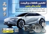تراکت لوازم یدکی خودرو با عکس قطعات اتومبیل