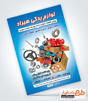 طرح تراکت تبلیغاتی لوازم یدکی ماشین به صورت لایه باز طرح تراکت تبلیغاتی لوازم یدکی ماشین شامل عکس قطعات ماشین