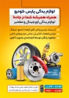 طرح تراکت لوازم یدکی اتومبیل شامل عکس قطعات ماشین