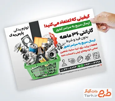 تراکت خام لوازم یدکی خودرو شامل عکس قطعات ماشین