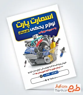 طرح لایه باز تراکت لوازم یدکی اتومبیل با قابلیت ویرایش المان ها