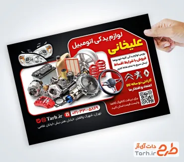 طرح خام تراکت لوازم یدکی اتومبیل شامل عکس لوازم و قطعات ماشین