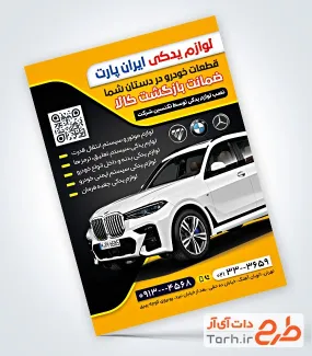 نمونه تراکت لوازم اتومبیل شامل عکس ماشین بی ام و