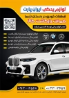 طرح  تراکت لایه باز لوازم یدکی ماشین شامل عکس اتومبیل