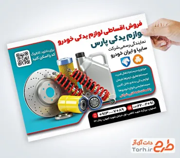 نمونه تراکت آماده لوازم یدکی اتومبیل با عکس قطعات اتومبیل