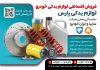 طرح  تراکت لایه باز لوازم یدکی ماشین شامل عکس قطعات ماشین