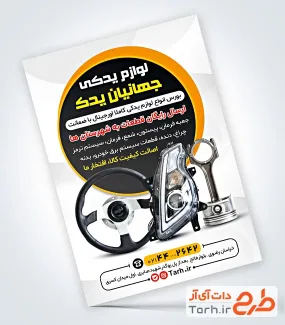دانلود فایل تراکت لوازم یدکی ماشین با قابلیت ویرایش المان ها