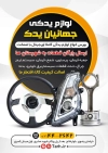 طرح  تراکت لایه باز لوازم یدکی ماشین شامل عکس قطعات ماشین