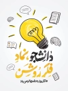 پوستر روز دانشجو شامل خوشنویسی دانشجو، نماد فکر روشن جهت چاپ بنر و پوستر روز دانشجو