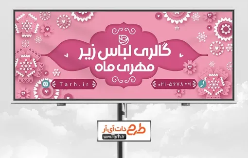 طرح لایه باز تابلو فروشگاه لباس زیر زنانه