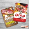 کارت ویزیت لایه باز سوپر گوشت شامل عکس گوشت جهت چاپ کارت ویزیت سوپر گوشت