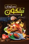 کارت ویزیت لایه باز رستوران شامل عکس غذای ایرانی جهت چاپ کارت ویزیت غذا خوری