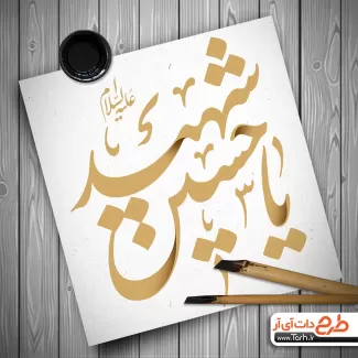 نقاشی خط یا حسین شهید جهت استفاده در انواع طرح های گرافیکی محرم و مذهبی
