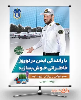 بنر لایه باز سال نو و توصیه های رانندگی جهت چاپ بنر رعایت قوانین راهنمایی و رانندگی در عید نوروز