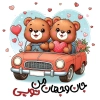 دانلود طرح تیشرت روز ولنتاین شامل تصویرسازی خرس جهت چاپ تیشرت عاشقانه، ولنتاین و روز عشق