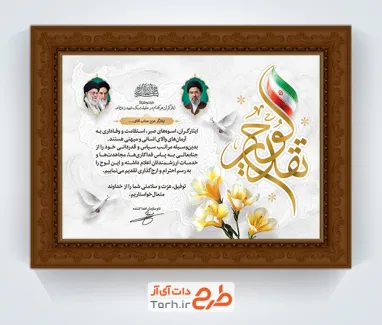 طرح خام تقدیرنامه ایثارگران با خوشنویسی لوح تقدیر جهت با فرمت PSD و قابل ویرایش