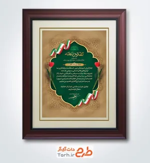 طرح لوح تقدیر ایثارگر با متن لوح سپاس ایثارگران با فرمت PSD و قابل ویرایش
