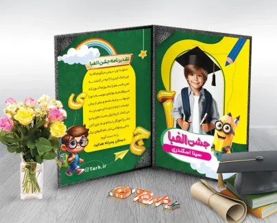 طرح لایه باز لوح تقدیر جشن الفبا با محل جایگذاری عکس دانش آموز طرح لایه باز لوح تقدیر جشن الفبا با تصویرسازی دانش آموز