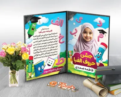 طرح آماده لوح تقدیر جشن الفبا با وکتور لوازم التحریر طرح آماده لوح تقدیر جشن الفبا با تصویرسازی لوازم التحریر