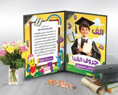 طرح تقدیرنامه جشن الفبا لایه باز با تم زرد طرح تقدیرنامه جشن الفبا لایه باز شامل تصویرسازی مداد