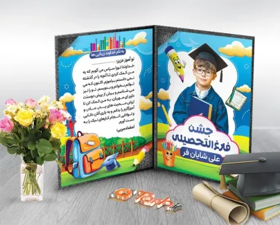 لوح تقدیر لایه باز فارغ التحصیلی با متن تقدیر نامه لوح تقدیر لایه باز فارغ التحصیلی با تصویرسازی کیف