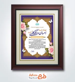 طرح لایه باز تقدیرنامه نیکوکار شامل خوشنویسی لوح سپاس با فرمت PSD و قابل ویرایش