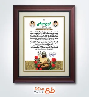 نمونه لوح سپاس روز سرباز شامل خوشنویسی لوح سپاس