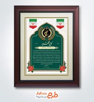 طرح تقدیرنامه روز سرباز شامل خوشنویسی لوح تقدیر با فرمت PSD و قابل ویرایش