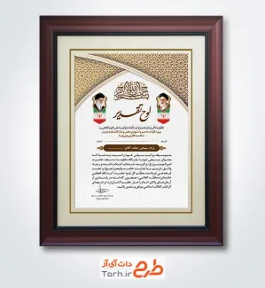 طرح لایه باز لوح تقدیر بسیج شامل قاب عکس امام خمینی و رهبری