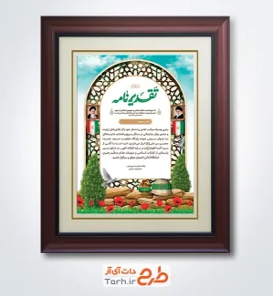 طرح لایه باز لوح تقدیر هفته بسیج شامل تایپوگرافی تقدیرنامه