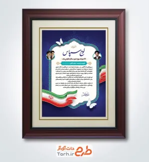 طرح خام لوح تقدیر روز خبرنگار شامل عکس پرچم ایران با فرمت PSD و قابل ویرایش