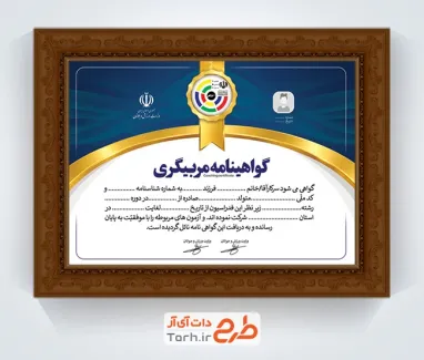 فایل لایه باز گواهینامه مربیگری شمشیربازی با لوگو فدراسیون شمشیربازی با فرمت PSD و قابل ویرایش