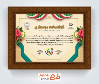 طرح لایه باز گواهینامه مربیگری تیراندازی با لوگو فدراسیون تیراندازی با فرمت PSD و قابل ویرایش