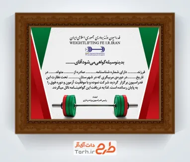 طرح گواهینامه دوره مربیگری وزنه برداری با تصویر وزنه