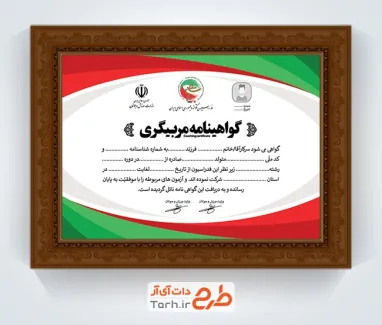 طرح لایه باز گواهینامه مربیگری تکواندو با لوگو فدراسیون تکواندو با فرمت PSD و قابل ویرایش