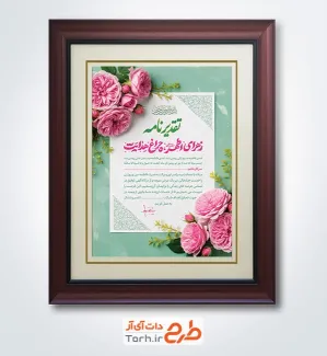 طرح لایه باز لوح سپاس روز زن شامل خوشنویسی زهرای اطهر چراغ هدایت