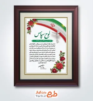 طرح آماده لوح تقدیر خانواده شهید با عکس پرچم ایران با فرمت PSD و قابل ویرایش
