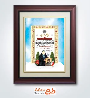 طرح تقدیرنامه لایه باز شامل عکس مادر شهید