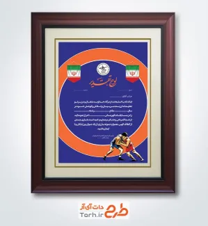 فایل تقدیرنامه تبریک مسابقات کشتی شامل خوشنویسی لوح تقدیر