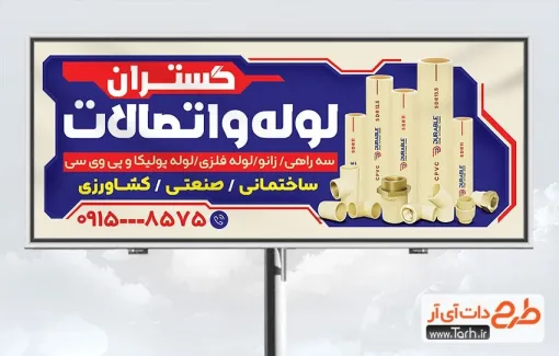 طرح بیلبورد تبلیغاتی لوله و اتصالات دارای عکس لوله