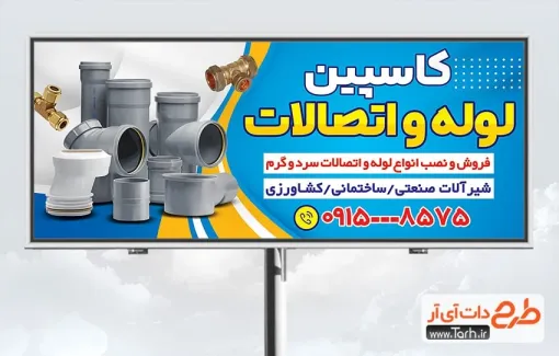 دانلود طرح تابلو لوله و اتصالات ساختمانی دارای قابلیت ویرایش المان ها