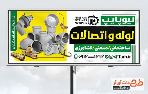 طرح لایه باز بنر فروشگاه لوله و اتصالات بهداشتی دارای عکس لوله و لوازم بهداشتی